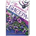 russische bücher: Белякова О. - Плетение из бисера: креативные техники