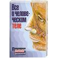 russische bücher:  - Все о человеческом теле= Все о человеческом организме: иллюстрированный справочник