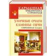 russische bücher: Рыженко В. Селиван В. - Уличные очаги. Камины. Печи. Современная кладка.