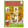 russische bücher:  - Веселые петельки. Вышивка. № 5-2009