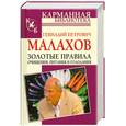 russische bücher: Малахов Г. - Золотые правила очищения, питания и голодания.