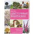 russische bücher: Д.Лэмп - Цветочные фантазии. Вышитые картины и аксессуары