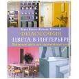 russische bücher: П.Куллен - Философия цвета в интерьере