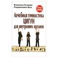 russische bücher:  - Лечебная гимнастика цигун для внутренних органов
