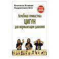 russische bücher:  - Лечебная гимнастика Цигун для нормализации давления