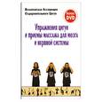 russische bücher:  - Упражнения цигун и приемы массажа для мозга и нервной системы