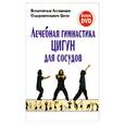 russische bücher:  - Лечебная гимнастика Цигун для сосудов