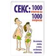 russische bücher:  - Секс: 1000 ответов на 1000 вопросов