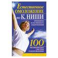 russische bücher: Борис Б. - Естественное омоложение по К. Ниши