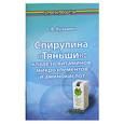 russische bücher: Кузмич С. - Спирулина "Тяньши" : кладезь витаминов, микроэлементов и аминокислот