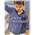 russische bücher: Блисс Д. - Вяжем для малышей