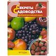 Секреты садоводства. Ягоды