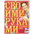russische bücher: Строгая Т. - Коллекция идей с Ташей Строгой. Своими руками