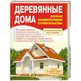 russische bücher: Сост. В. Рыженко - Деревянные дома. Полная энциклопедия строительства