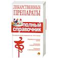russische bücher: Ю.Ю.Елисеева - Лекарственные препараты. Полный справочник