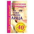 russische bücher: Меньшикова Г. - Мимические упражнения для кожи и мышц лица. 40 уникальных упражнений