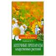 russische bücher: Бурбелло А. Т. - Аптечные препараты лекарственных растений