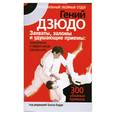 russische bücher: Билл Киддо - Гений Дзюдо. Захваты, заломы и удушающие приемы