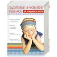 russische bücher: Улыбина Ю. Н., Колонтаева Е.В. - Большая энциклопедия. Здоровье и развитие ребенка от рождения до школы.