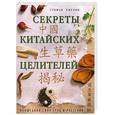russische bücher: Стефан Хмелик - Секреты китайских целителей
