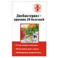 russische bücher: Н.А.Степанова - Дисбактериоз-причина 20 болезней