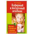 russische bücher: Онучин Н. - Кефирный и йогуртовый лечебник