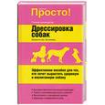 russische bücher: Билакевиц Дж. - Дрессировка собак.