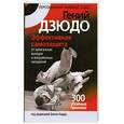 russische bücher: Киддо Б. - Гений дзюдо. Эффективная самозащита. 300 убойных приемов