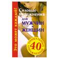 russische bücher: Медведько Ю. - Силовые упражнения для мужчин и женщин