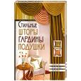 russische bücher: Рахно М. Синичкина С. - Стильные шторы, гардины, подушки