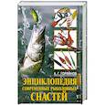 russische bücher: А. Горяйнов - Энциклопедия современных рыболовных снастей