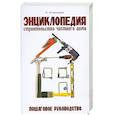 russische bücher: И. Астраханцев - Энциклопедия строительства частного дома