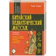russische bücher: Клайн К. - Китайский педиатрический массаж