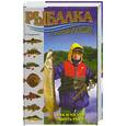 russische bücher: Е. Гордиенко - Рыбалка для начинающих