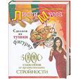 russische bücher: Мусса Л. - Сделаем из тушки фигурку. 3000 способов не препятствовать стройности