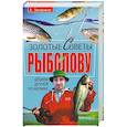 russische bücher: Ф. Захарников - Золотые советы рыболову