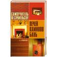 russische bücher: А. Гордиено - Самоучитель по строительству печей.  каминов и бань