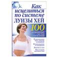 russische bücher: Бах Б. - Как исцелиться по системе Луизы Хей. 100 знаменитых систем оздоровления