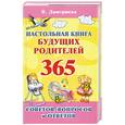 russische bücher: В. Дмитриева - Настольная книга будущих родителей. 365 советов. Воросов и ответов
