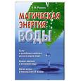 russische bücher: В. Рошаль - Магическая энергия воды