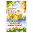 russische bücher: Ф. Чуднова - Тренажер Фролова. Как правильно использовать?
