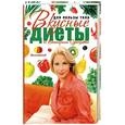 russische bücher: Е. Одинцова - Вкусные диеты от Екатерины Одинцовой