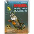 russische bücher: Горяйнов А. - Книга рыболова- любителя