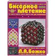 russische bücher: Л. Божко - Бисерное плетение для начинающих