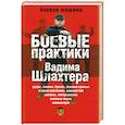russische bücher: В. Шлахтера - Боевые практики Вадима Шлахтера