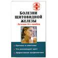 russische bücher: Милюкова И. - Болезни щитовидной железы. Лечение без ошибок