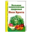 russische bücher: Моськин А. - Большая энциклопедия здоровья Поля Брэгга