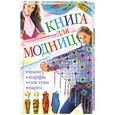 russische bücher: Ерофеева Л. - Книга для модниц. Шали. Шарфы. Галстуки. Парео