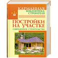 russische bücher: Рыженко В. - Постройки на участке. Современное строительство