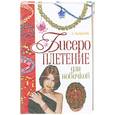 russische bücher: Найденова А. - Бисероплетение для новичков